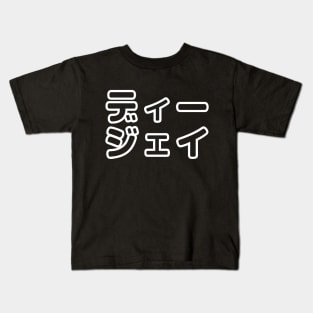 Japanese DJ 日本のヒップホップディージェイ Kids T-Shirt